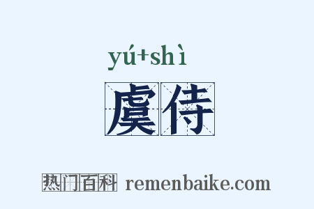 虞侍是什么意思的图片